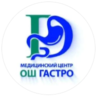 Медицинский центр «ОШ ГАСТРО» — Ош