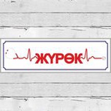 Медицинский центр «Жүрөк» — Бишкек