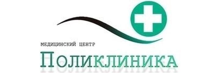 Медицинский центр «Поликлиника» — Бишкек