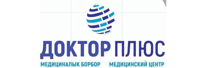 Медицинский центр «Доктор плюс» — Бишкек