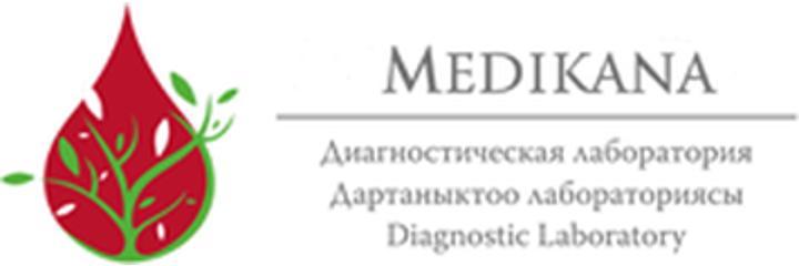 Лаборатория «Medikana» (Медикана) — Бишкек