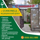 ​Медицинский центр «СОНОМЕД» — Бишкек