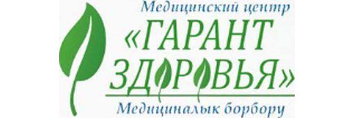 Медицинский центр «Гарант здоровья» на Рыспая Абдыкадырова — Ош