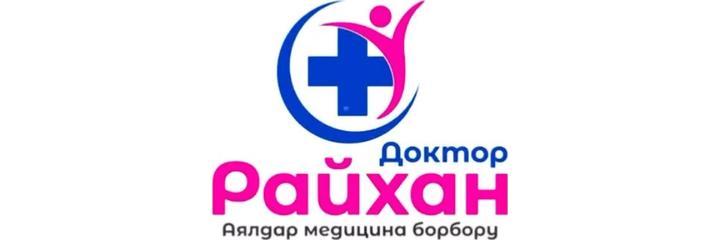 Медицинский центр «Доктор Райхан» — Ош