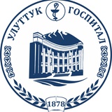 Национальный госпиталь (отделение оториноларингологии, хирургии головы и шеи) — Бишкек